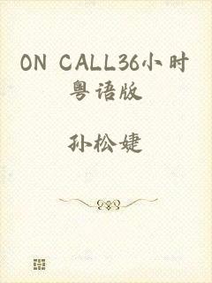 ON CALL36小时粤语版